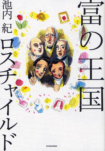 富の王国ロスチャイルド 池内紀／著の商品画像