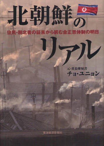 北朝鮮のリアル　住民・脱北者の証言から読む金正恩体制の明日 チョユニョン／著の商品画像