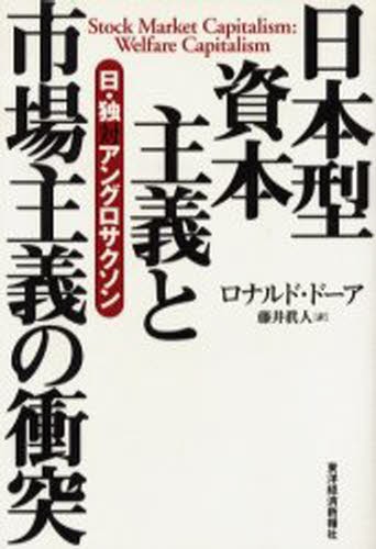 日本型資本主義と市場主義の衝突　日・独対アングロサクソン ロナルド・ドーア／〔著〕　藤井真人／訳の商品画像