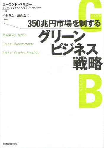 ３５０兆円市場を制するグリーンビジネス戦略　Ｍａｄｅ　ｂｙ　Ｊａｐａｎ　Ｇｌｏｂａｌ　Ｏｒｃｈｅｓｔｒａｔｏｒ　Ｇｌｏｂａｌ　Ｓｅｒｖｉｃｅ　Ｐｒｏｖｉｄｅｒ （３５０兆円市場を制する） ローランド・ベルガーグリーンビジネス・コンピタンス・センター／著　平井孝志／〔ほか〕執筆の商品画像