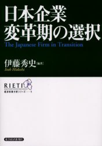 日本企業変革期の選択 （経済政策分析シリーズ　１） 伊藤秀史／編著の商品画像