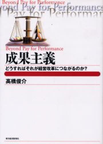 成果主義　どうすればそれが経営改革につながるのか？ （Ｂｅｓｔ　ｓｏｌｕｔｉｏｎ） 高橋俊介／著の商品画像