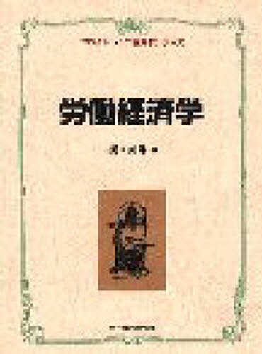 労働経済学 （プログレッシブ経済学シリーズ） 樋口美雄／著の商品画像