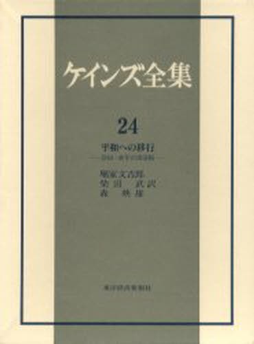 ケインズ全集 第2巻 （ケインズ全集 第2巻） ジョン・メイナード