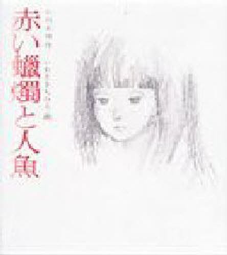 赤い蝋燭と人魚 （若い人の絵本） 小川未明／作　いわさきちひろ／画の商品画像