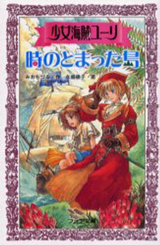 時のとまった島 （フォア文庫　Ｂ２４６　少女海賊ユーリ） みおちづる／作　永盛綾子／画の商品画像