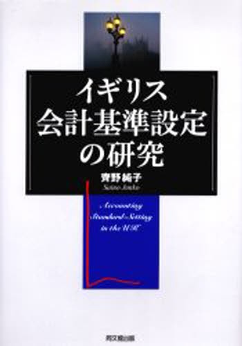 イギリス会計基準設定の研究 斉野純子／著の商品画像