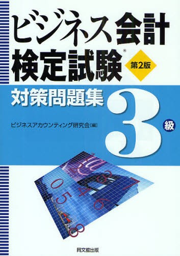 書いて身につく公益法人会計「解説＆問題集」 公益法人会計検定試験3