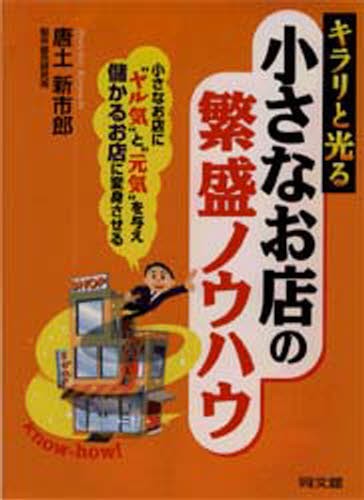 キラリと光る小さなお店の繁盛ノウハウ　小さなお店に“ヤル気”と“元気”を与え儲かるお店に変身させる （Ｄｏ　ｂｏｏｋｓ） 唐土新市郎／著の商品画像