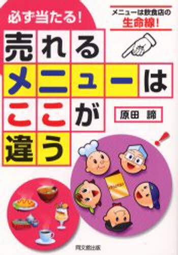 必ず当たる！売れるメニューはここが違う　メニューは飲食店の生命線！ （Ｄｏ　ｂｏｏｋｓ） 原田諦／著の商品画像