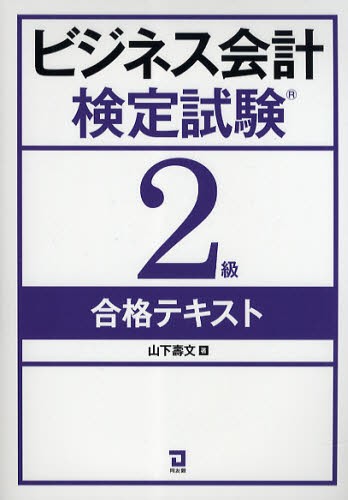 ビジネス会計検定試験２級合格テキスト 山下寿文／著の商品画像