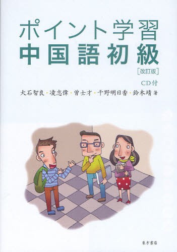 ポイント学習中国語初級 （改訂版） 大石智良／著　凌志偉／著　曽士才／著　千野明日香／著　鈴木靖／著の商品画像
