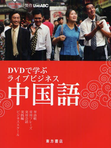 ＤＶＤで学ぶライブビジネス中国語 Ｌｉｖｅ　ＡＢＣ／製作　大羽りん／監修　家本奈都／〔ほか〕日本語訳の商品画像