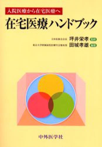 在宅医療ハンドブック　入院医療から在宅医療へ （入院医療から在宅医療へ） 田城孝雄／編著　坪井栄孝／監修の商品画像
