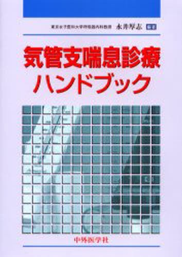 気管支喘息診療ハンドブック 永井厚志／編著の商品画像