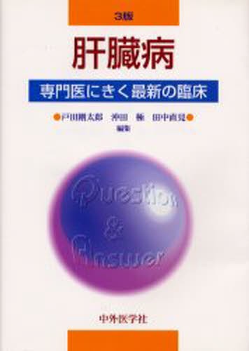 肝臓病 （専門医にきく最新の臨床） （３版） 戸田剛太郎／編集　沖田極／編集　田中直見／編集の商品画像