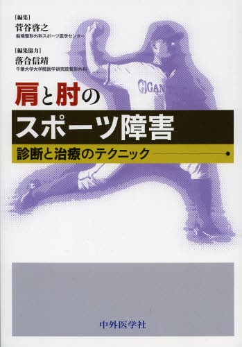 肩と肘のスポーツ障害 診断と治療のテクニック 菅谷啓之／編集 落合信