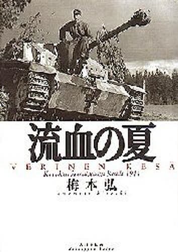 流血の夏 梅本弘／著の商品画像