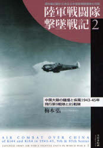 陸軍戦闘隊撃墜戦記　連合軍記録から見る日本陸軍戦闘機隊の活躍　２ （陸軍戦闘隊撃墜戦記　　　２） 梅本弘／著の商品画像