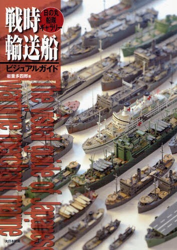 戦時輸送船ビジュアルガイド　日の丸船隊ギャラリー 岩重多四郎／著の商品画像