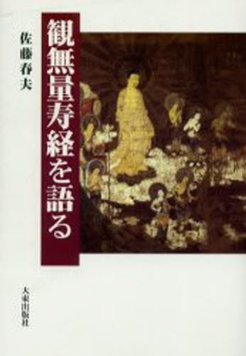 観無量寿経を語る （新版） 佐藤春夫／著の商品画像