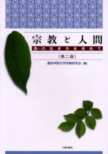 宗教と人間　真の生き方を求めて （第２版） 愛知学院大学宗教研究会／編の商品画像
