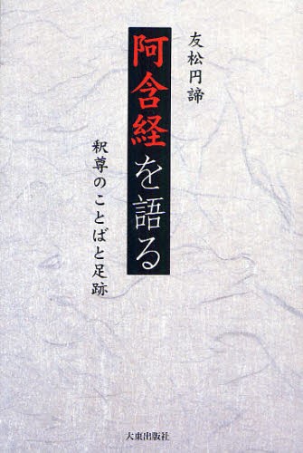 阿含経を語る　釈尊のことばと足跡 （新版） 友松円諦／著の商品画像