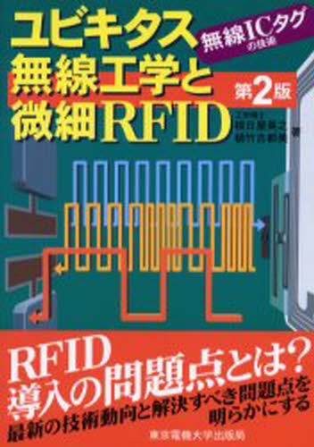 ユビキタス無線工学と微細ＲＦＩＤ　無線ＩＣタグの技術 （第２版） 根日屋英之／著　植竹古都美／著の商品画像