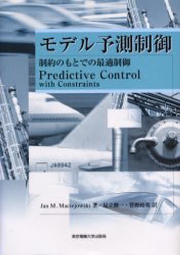 モデル予測制御　制約のもとでの最適制御 Ｊａｎ　Ｍ．Ｍａｃｉｅｊｏｗｓｋｉ／著　足立修一／訳　管野政明／訳の商品画像