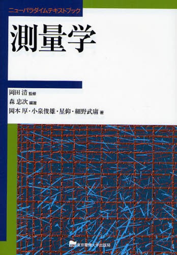 絵で見る基準点測量 （第2版） 中堀義郎／著 國見利夫／著 土木工学