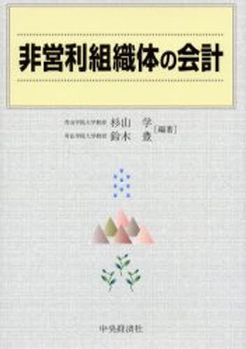 非営利組織体の会計 杉山学／編著　鈴木豊／編著の商品画像