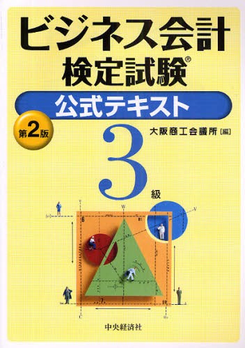 書いて身につく公益法人会計「解説＆問題集」 公益法人会計検定試験3