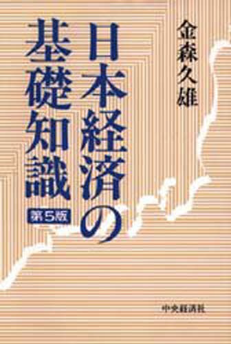 日本経済の基礎知識 （第５版） 金森久雄／著の商品画像