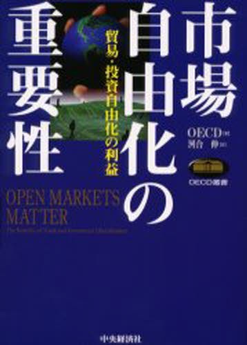 市場自由化の重要性　貿易・投資自由化の利益 （ＯＥＣＤ叢書） ＯＥＣＤ／著　河合伸／訳の商品画像