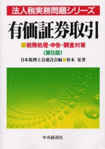 有価証券取引　税務処理・申告・調査対策 （法人税実務問題シリーズ） （第５版） 松本晃／著の商品画像