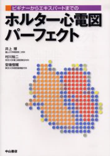EPSとSVT 心臓電気生理学的検査と上室頻拍 永嶋孝一／著 心電図