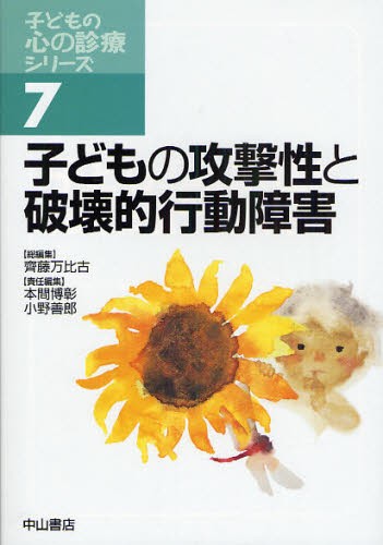 子どもの攻撃性と破壊的行動障害 （子どもの心の診療シリーズ　７） 斉藤万比古／総編集　本間博彰／責任編集　小野善郎／責任編集の商品画像