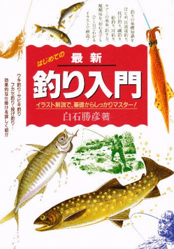最新釣り入門　イラスト解説で、基礎からしっかりマスター！ 白石勝彦／著の商品画像