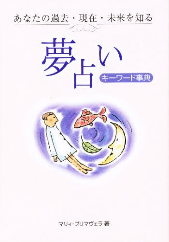 夢占いキーワード事典　あなたの過去・現在・未来を知る マリィ・プリマヴェラ／著の商品画像