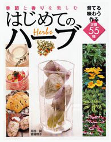 はじめてのハーブ手入れと育て方 基礎の基礎からよくわかる （ナツメ社