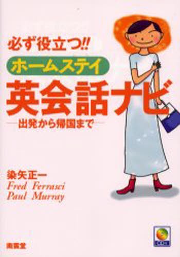 必ず役立つ！！ホームステイ英会話ナビ　出発から帰国まで 染矢正一／著　Ｆｒｅｄ　Ｆｅｒｒａｓｃｉ／著　Ｐａｕｌ　Ｍｕｒｒａｙ／著の商品画像