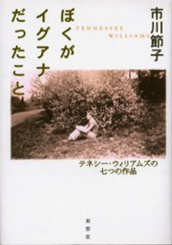 ぼくがイグアナだったこと　テネシー・ウィリアムズの七つの作品 市川節子／著の商品画像