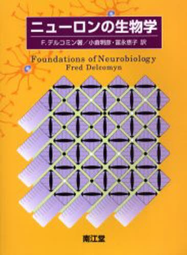 ニューロンの生物学 Ｆ．デルコミン／著　小倉明彦／訳　富永恵子／訳の商品画像
