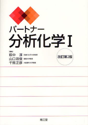 パートナー分析化学　１ （改訂第２版） 萩中淳／編集　山口政俊／編集　千熊正彦／編集の商品画像