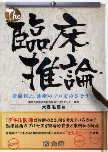 Ｔｈｅ臨床推論　研修医よ，診断のプロをめざそう！ 大西弘高／編の商品画像