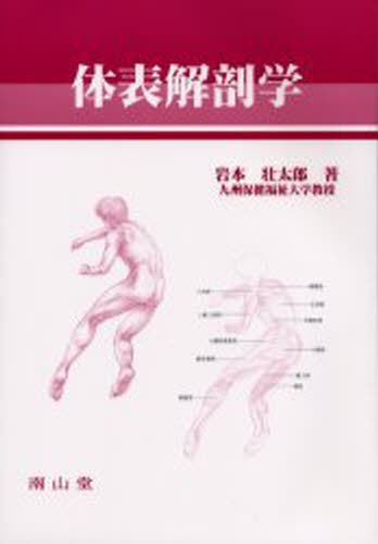 体表解剖学 岩本壮太郎／著の商品画像
