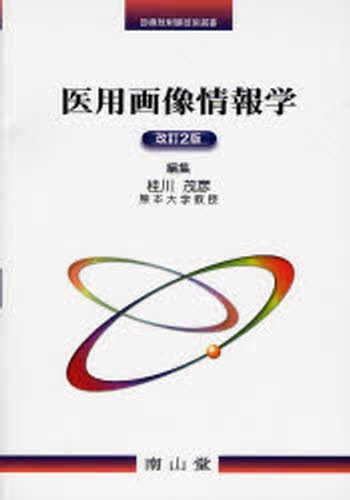 MR撮像技術学 （放射線技術学シリーズ） （改訂4版） 齋藤