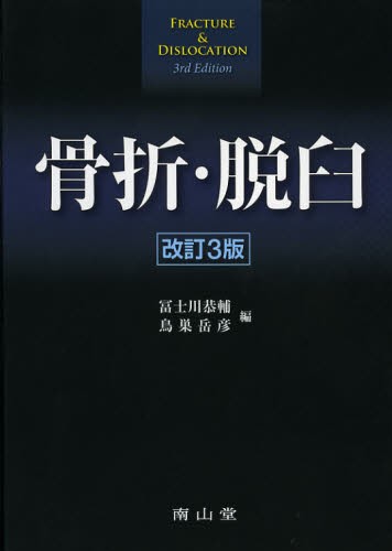 横浜整形外科学 稲葉裕／総編集 整形外科学の本 - 最安値・価格比較