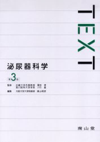 排泄リハビリテーション 理論と臨床 （改訂第2版） 後藤百万／編集