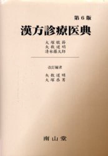 図解・症例皮膚疾患の漢方治療 二宮文乃／著 漢方知識の本 - 最安値